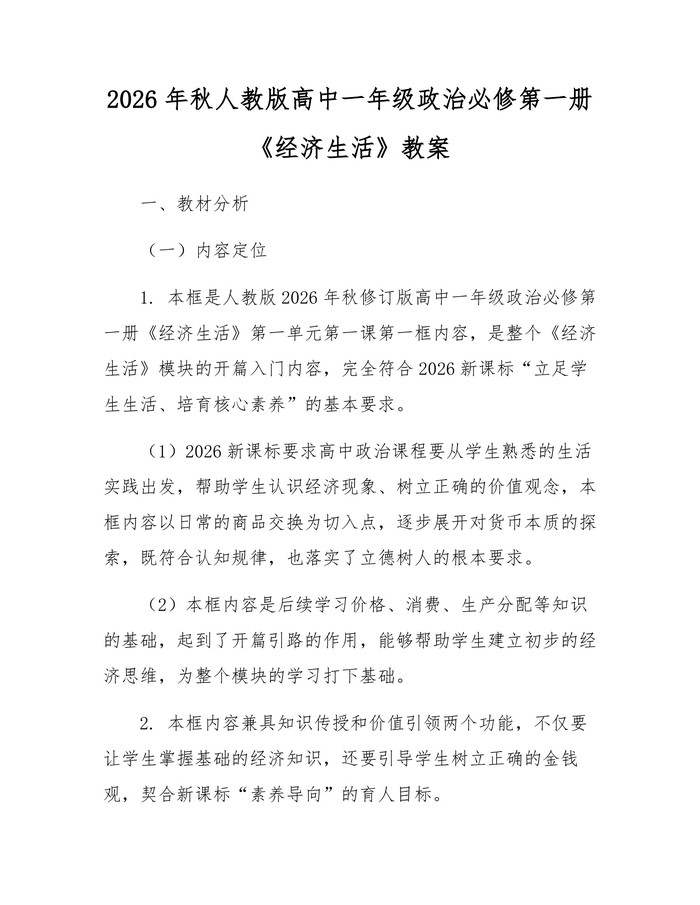 2026年秋人教版高中一年级政治必修第一册《经济生活》教案：(docx+pdf)免费下载