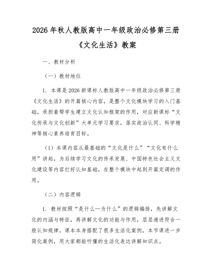 2026年秋人教版高中一年级政治必修第三册《文化生活》教案：(docx+pdf)免费下载