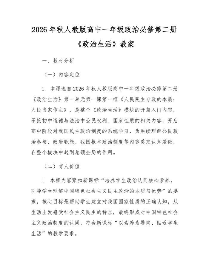2026年秋人教版高中一年级政治必修第二册《政治生活》教案：(docx+pdf)免费下载