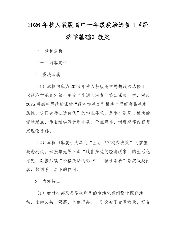 2026年秋人教版高中一年级政治选修1《经济学基础》教案：(docx+pdf)免费下载