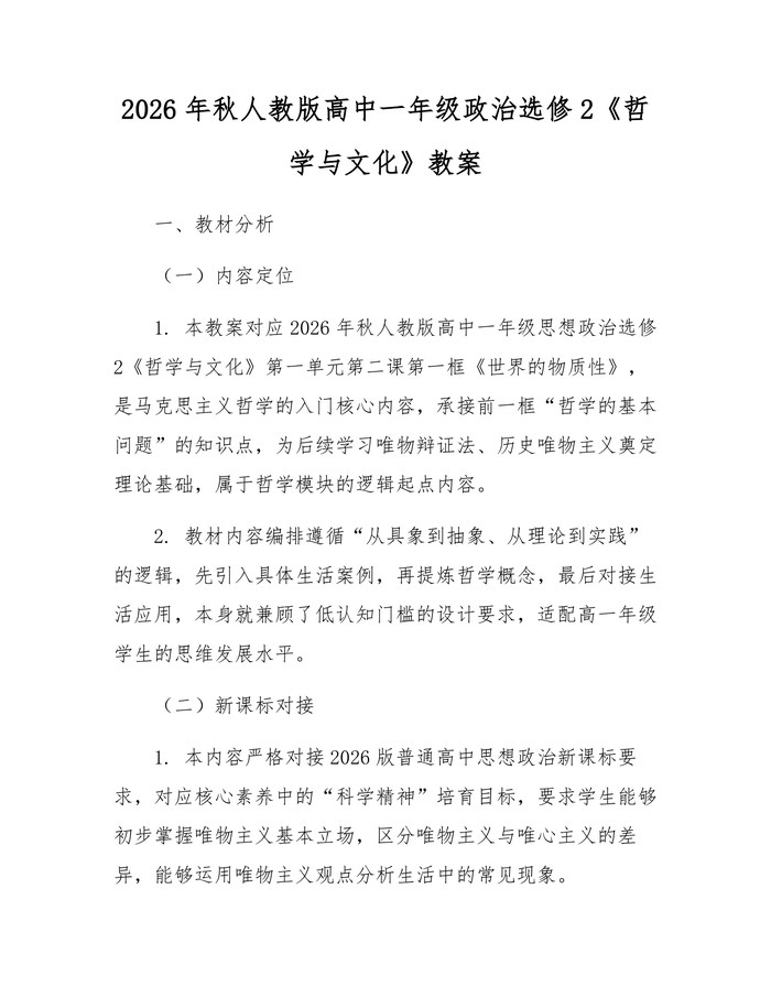 2026年秋人教版高中一年级政治选修2《哲学与文化》教案：(docx+pdf)免费下载
