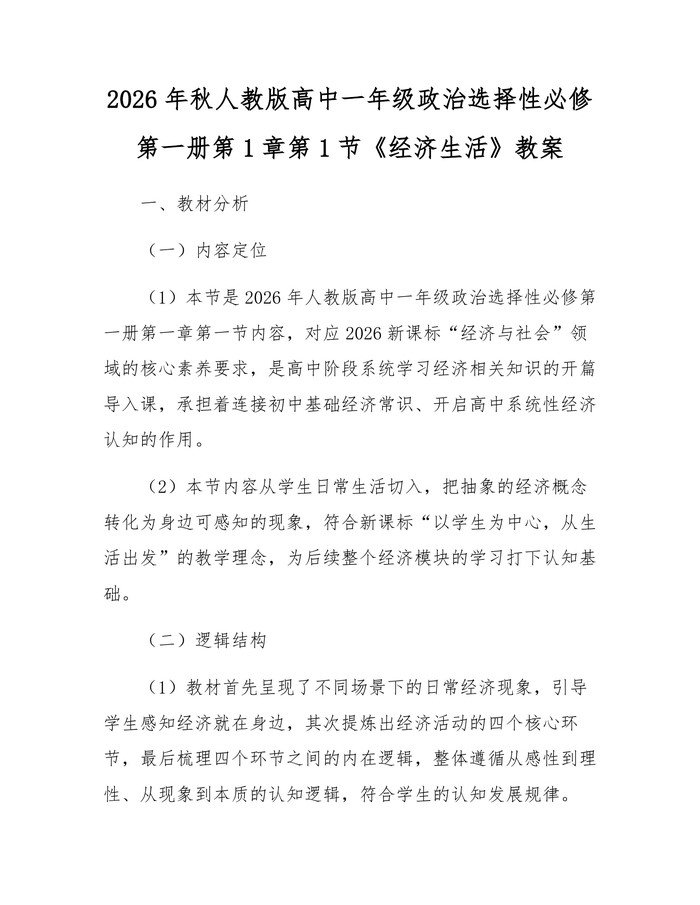 2026年秋人教版高中一年级政治选择性必修第一册第1章第1节《经济生活》教案：(docx+pdf)免费下载