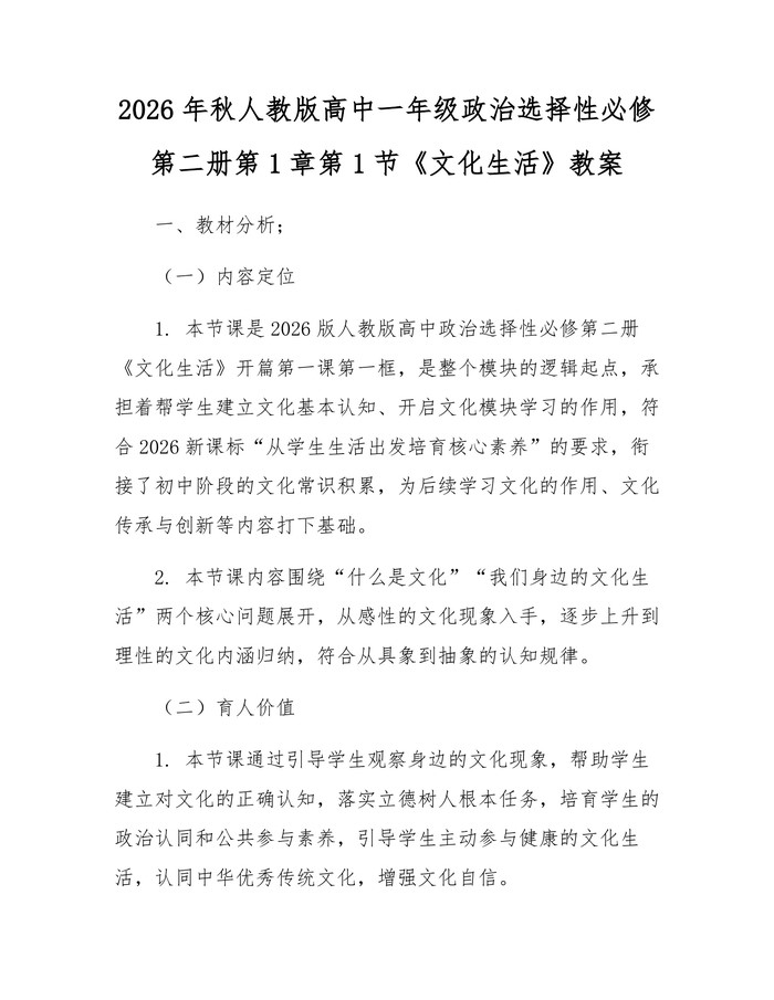 2026年秋人教版高中一年级政治选择性必修第二册第1章第1节《文化生活》教案：(docx+pdf)免费下载