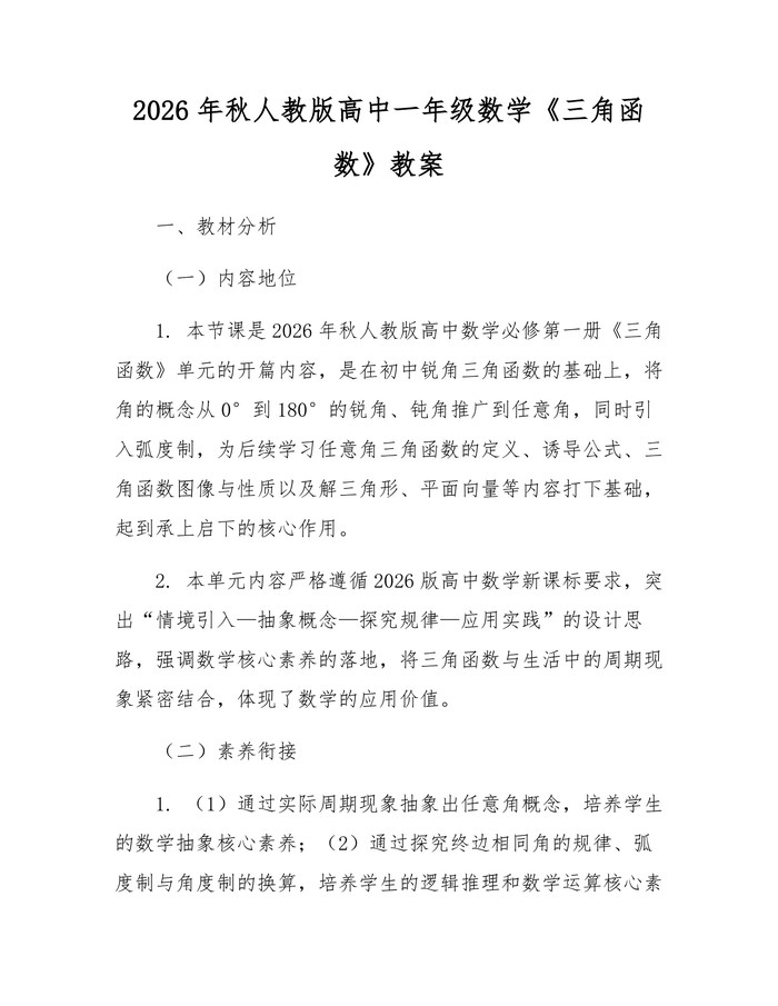2026年秋人教版高中一年级数学《三角函数》教案：(docx+pdf)免费下载