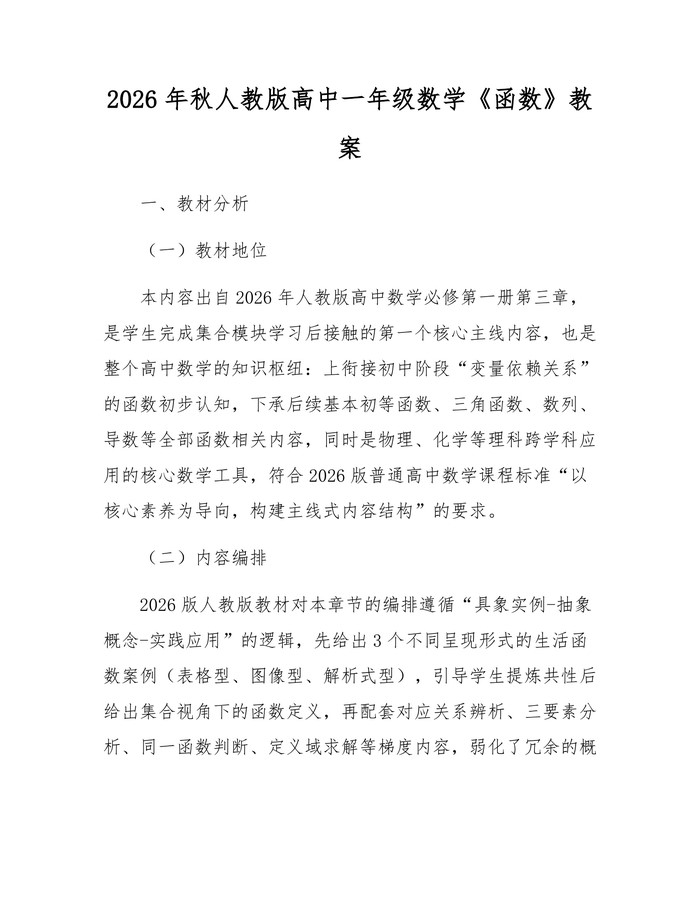2026年秋人教版高中一年级数学《函数》教案：(docx+pdf)免费下载