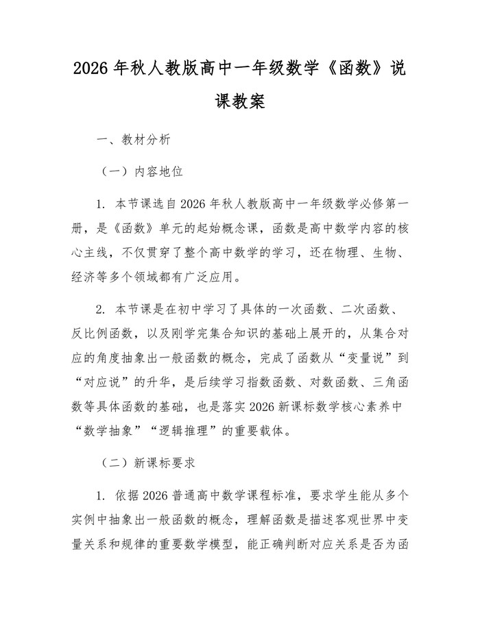 2026年秋人教版高中一年级数学《函数》说课教案：(docx+pdf)免费下载