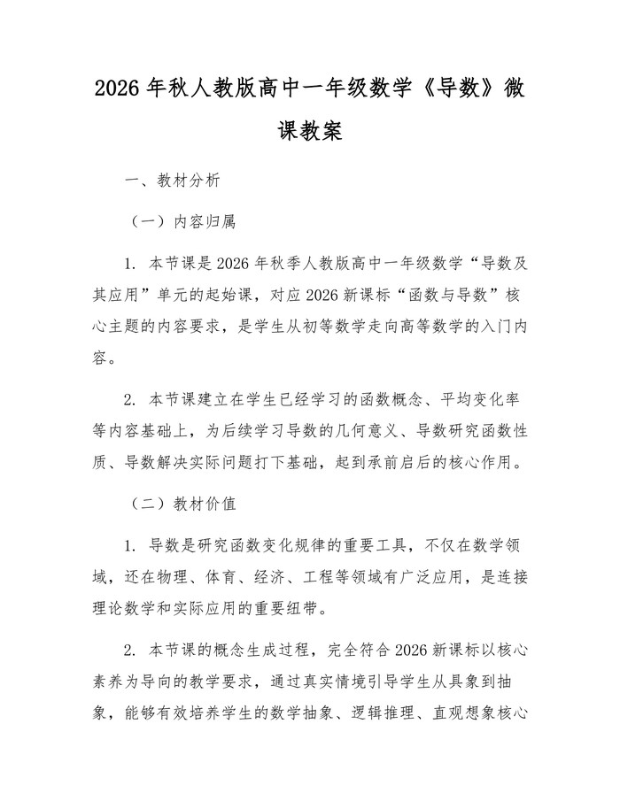 2026年秋人教版高中一年级数学《导数》微课教案：(docx+pdf)免费下载