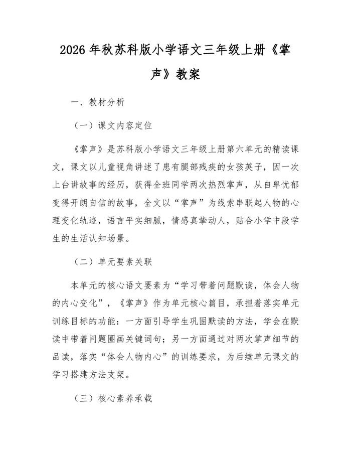 2026年秋苏科版小学语文三年级上册《掌声》教案：(docx+pdf)免费下载