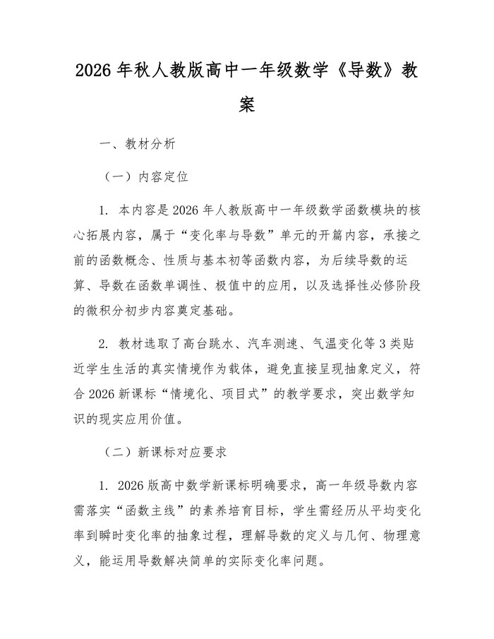 2026年秋人教版高中一年级数学《导数》教案：(docx+pdf)免费下载