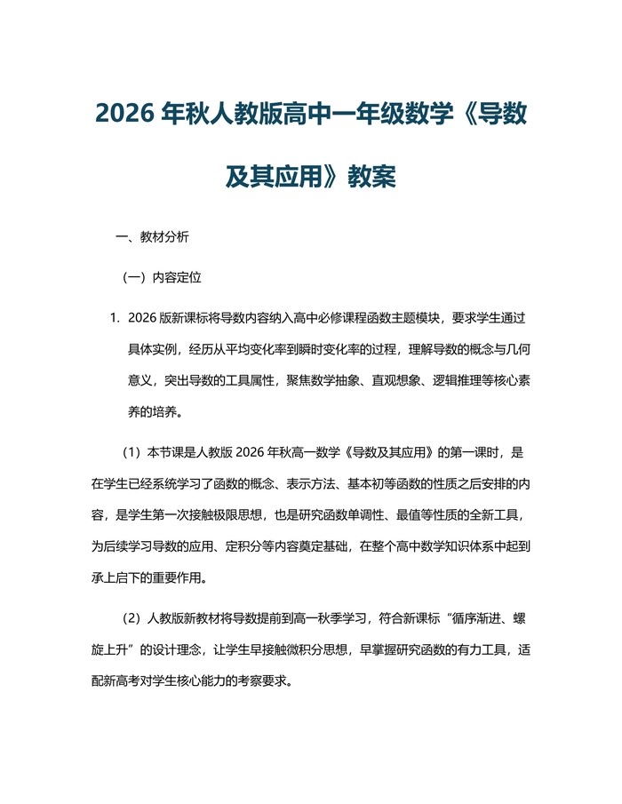2026年秋人教版高中一年级数学《导数及其应用》教案：(docx+pdf)免费下载