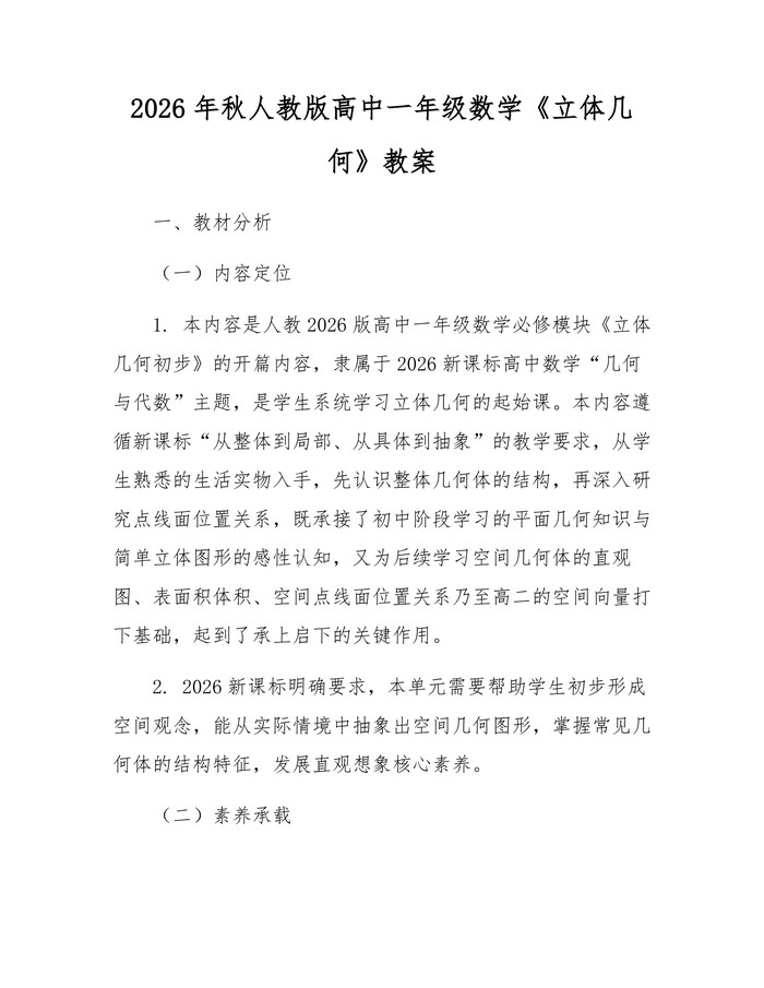 2026年秋人教版高中一年级数学《立体几何》教案：(docx+pdf)免费下载