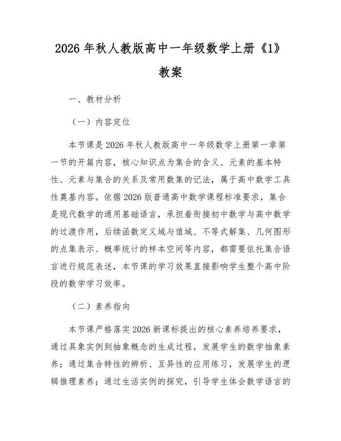 2026年秋人教版高中一年级数学上册《1》教案：(docx+pdf)免费下载