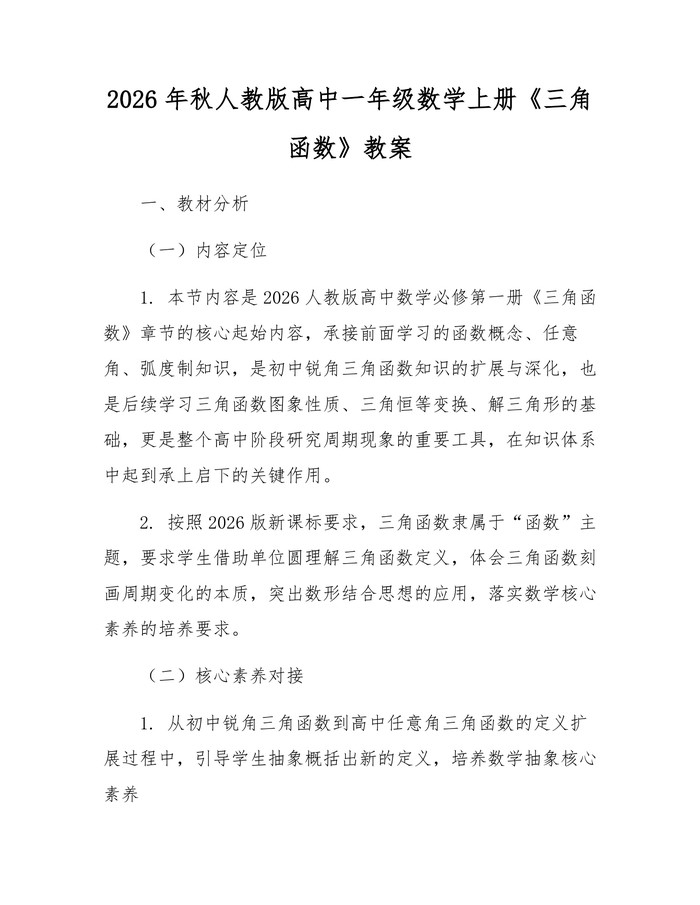 2026年秋人教版高中一年级数学上册《三角函数》教案：(docx+pdf)免费下载