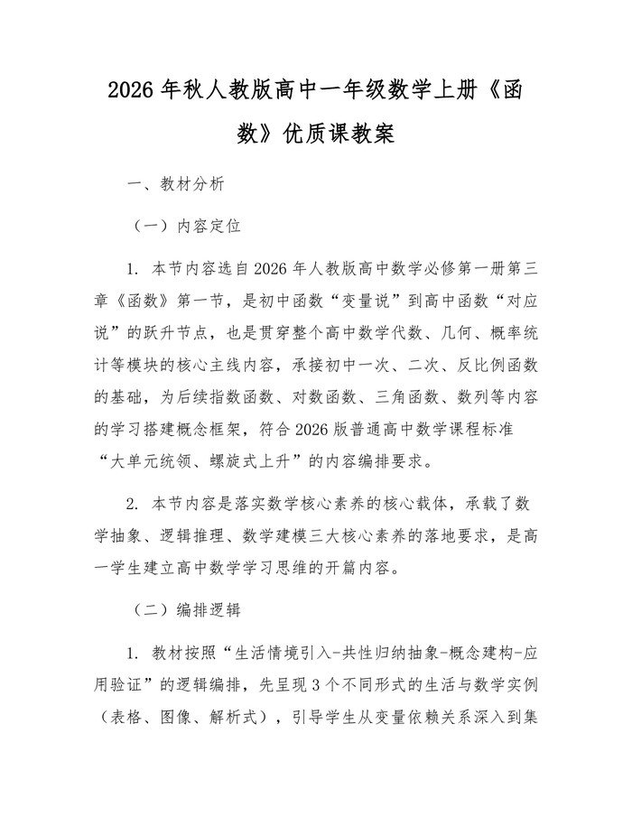 2026年秋人教版高中一年级数学上册《函数》优质课教案：(docx+pdf)免费下载