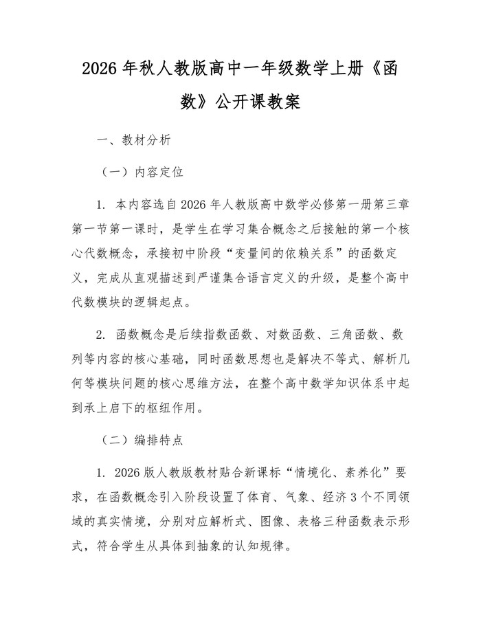 2026年秋人教版高中一年级数学上册《函数》公开课教案：(docx+pdf)免费下载