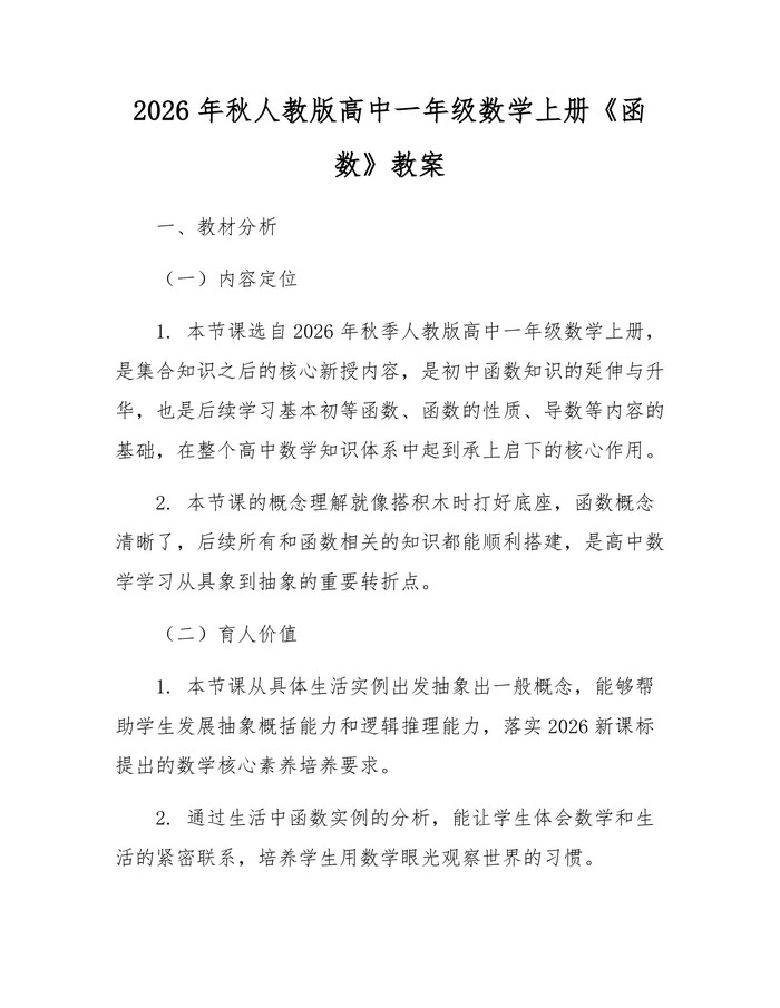 2026年秋人教版高中一年级数学上册《函数》教案：(docx+pdf)免费下载
