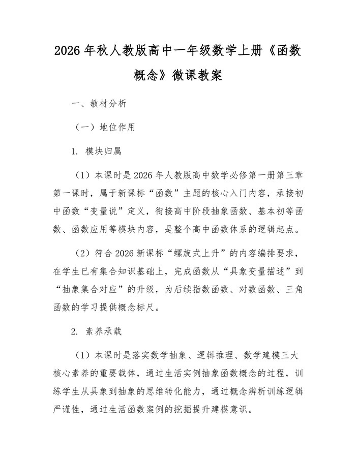 2026年秋人教版高中一年级数学上册《函数概念》微课教案：(docx+pdf)免费下载