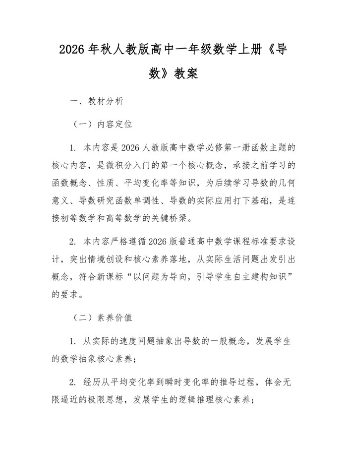 2026年秋人教版高中一年级数学上册《导数》教案：(docx+pdf)免费下载