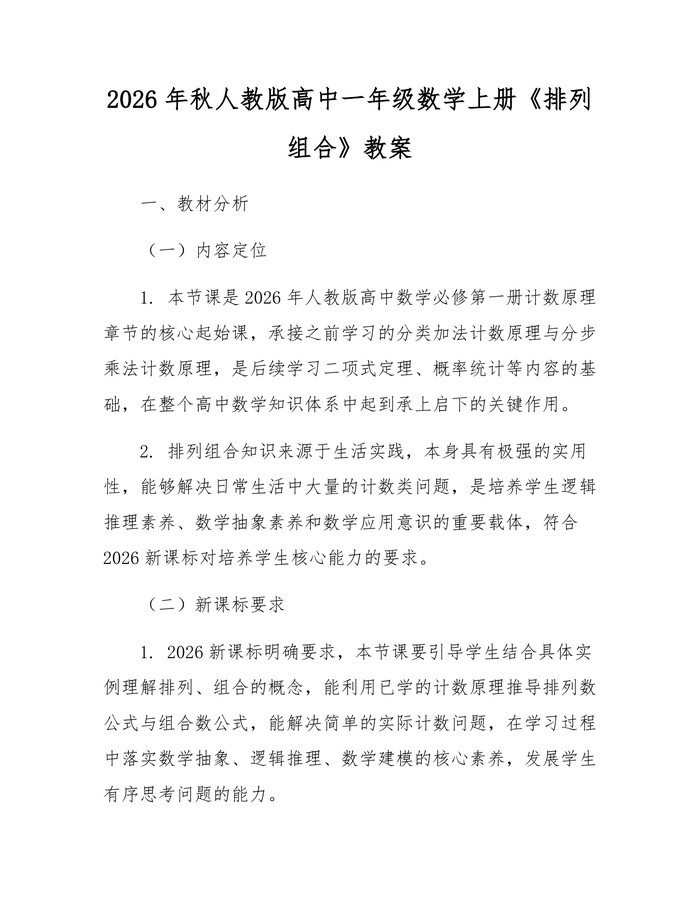 2026年秋人教版高中一年级数学上册《排列组合》教案：(docx+pdf)免费下载