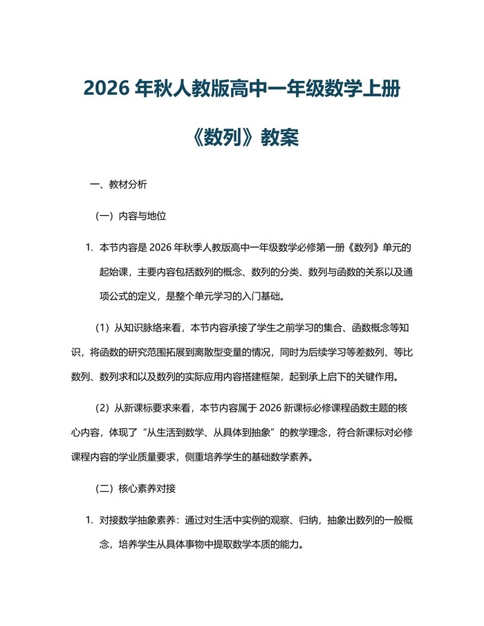2026年秋人教版高中一年级数学上册《数列》教案：(docx+pdf)免费下载