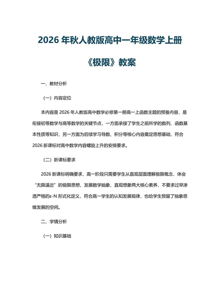 2026年秋人教版高中一年级数学上册《极限》教案：(docx+pdf)免费下载