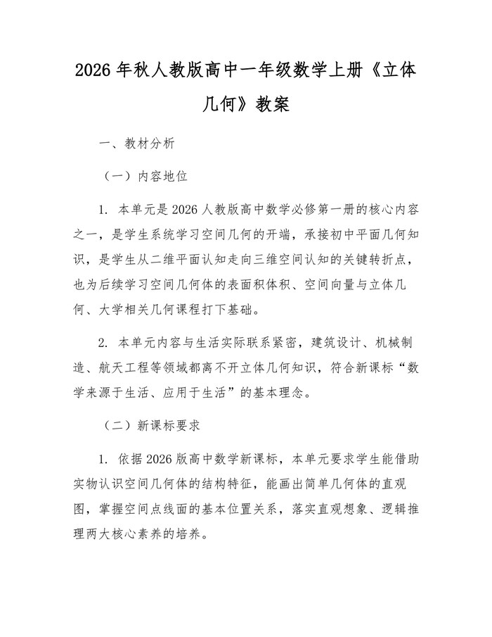 2026年秋人教版高中一年级数学上册《立体几何》教案：(docx+pdf)免费下载