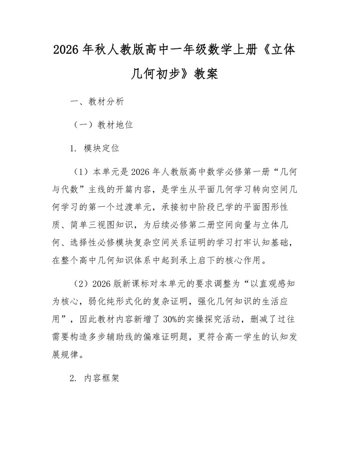 2026年秋人教版高中一年级数学上册《立体几何初步》教案：(docx+pdf)免费下载