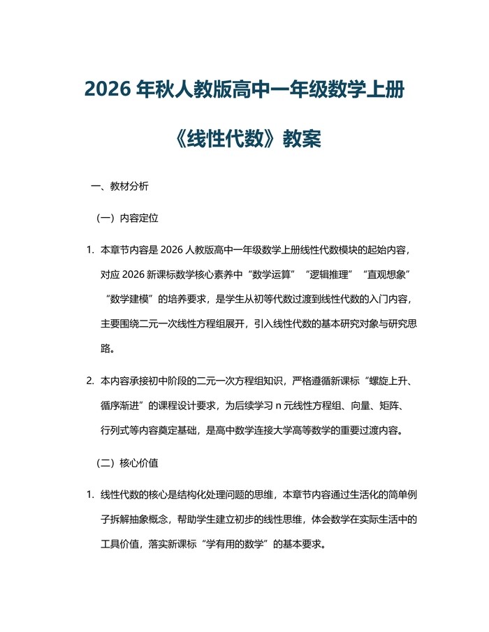 2026年秋人教版高中一年级数学上册《线性代数》教案：(docx+pdf)免费下载