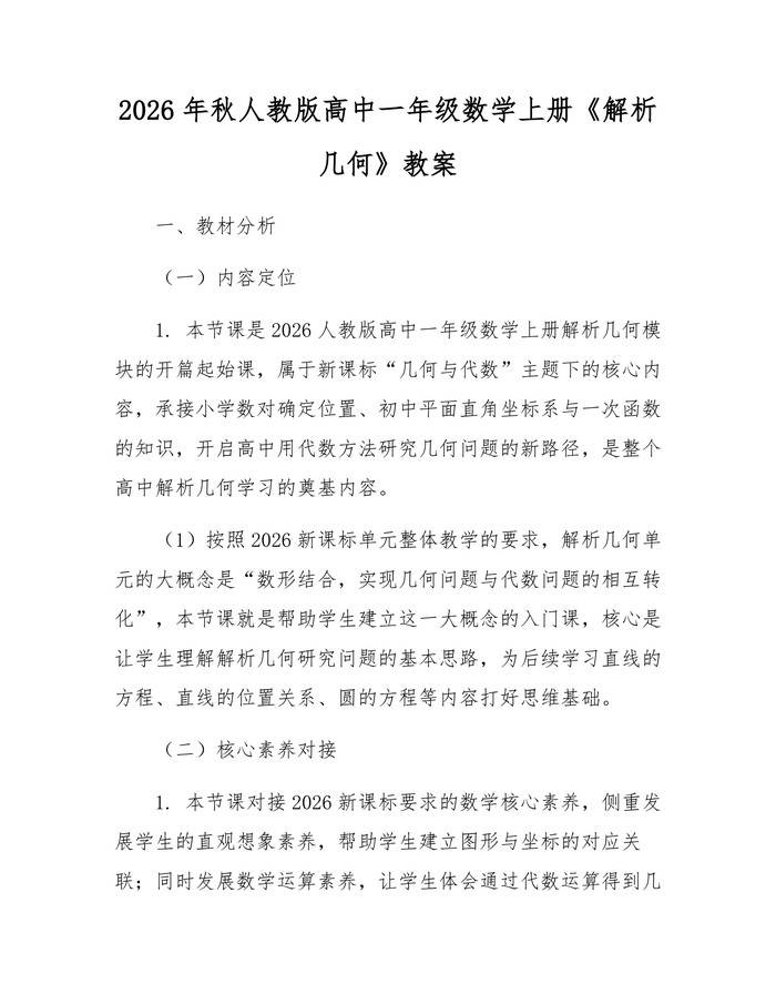 2026年秋人教版高中一年级数学上册《解析几何》教案：(docx+pdf)免费下载