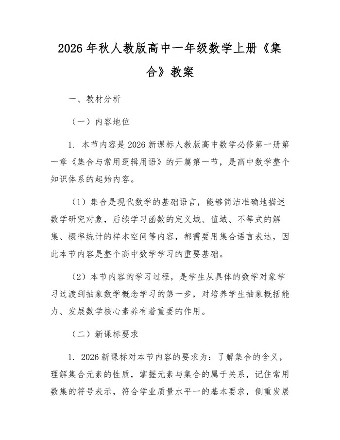 2026年秋人教版高中一年级数学上册《集合》教案：(docx+pdf)免费下载