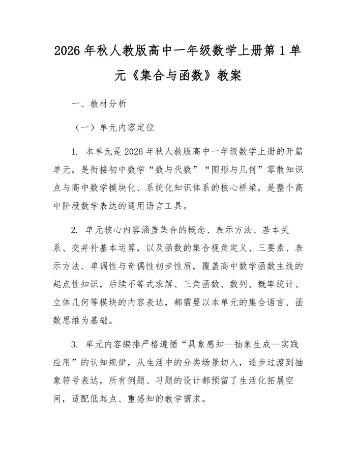 2026年秋人教版高中一年级数学上册第1单元《集合与函数》教案：(docx+pdf)免费下载