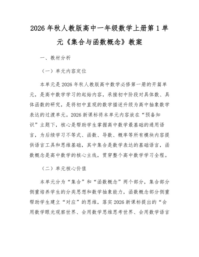2026年秋人教版高中一年级数学上册第1单元《集合与函数概念》教案：(docx+pdf)免费下载