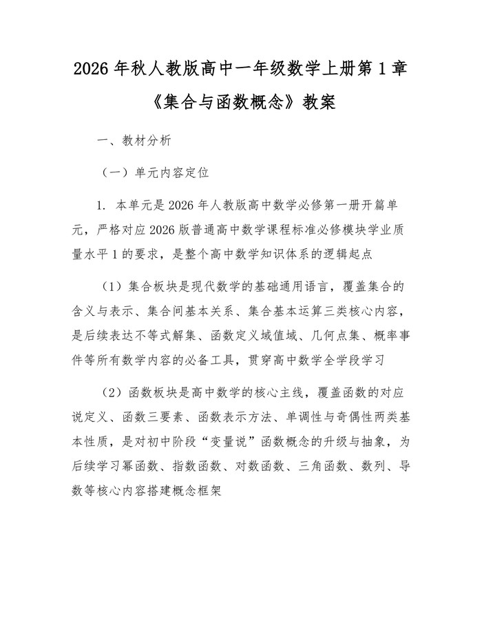 2026年秋人教版高中一年级数学上册第1章《集合与函数概念》教案：(docx+pdf)免费下载