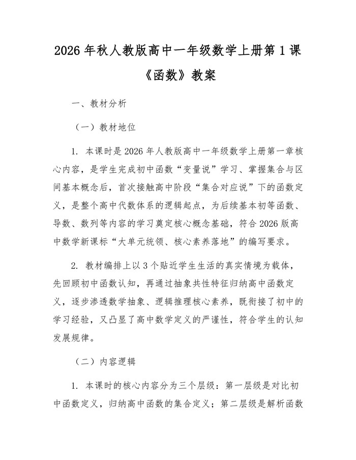 2026年秋人教版高中一年级数学上册第1课《函数》教案：(docx+pdf)免费下载