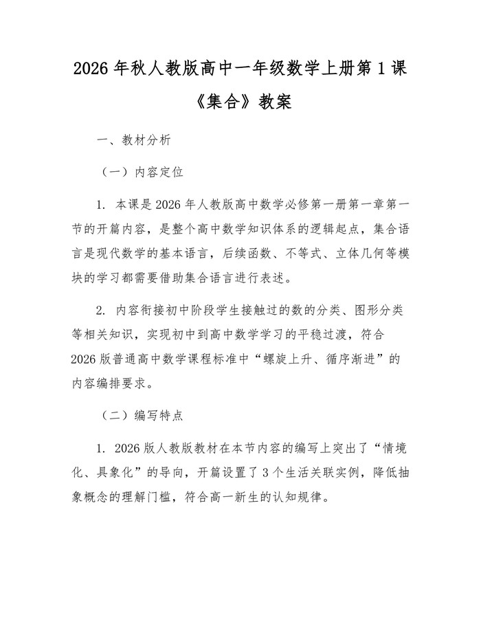 2026年秋人教版高中一年级数学上册第1课《集合》教案：(docx+pdf)免费下载