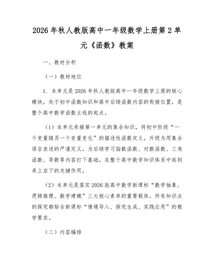 2026年秋人教版高中一年级数学上册第2单元《函数》教案：(docx+pdf)免费下载