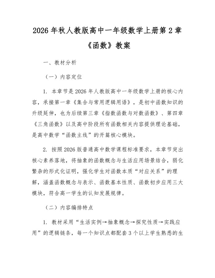 2026年秋人教版高中一年级数学上册第2章《函数》教案：(docx+pdf)免费下载