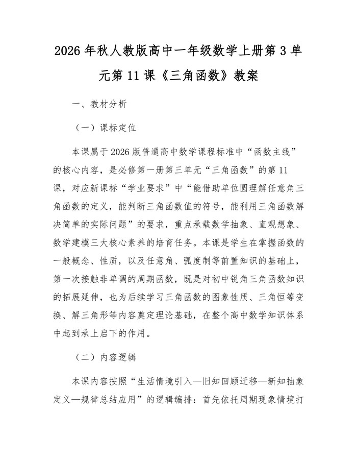 2026年秋人教版高中一年级数学上册第3单元第11课《三角函数》教案：(docx+pdf)免费下载