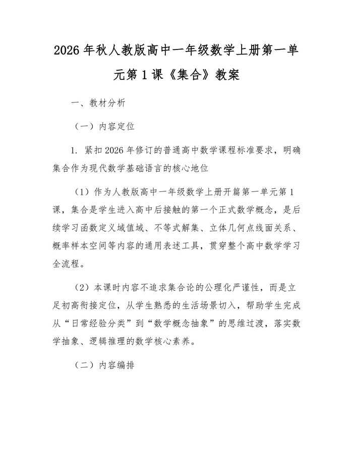 2026年秋人教版高中一年级数学上册第一单元第1课《集合》教案：(docx+pdf)免费下载
