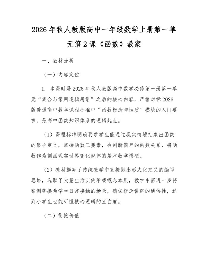 2026年秋人教版高中一年级数学上册第一单元第2课《函数》教案：(docx+pdf)免费下载