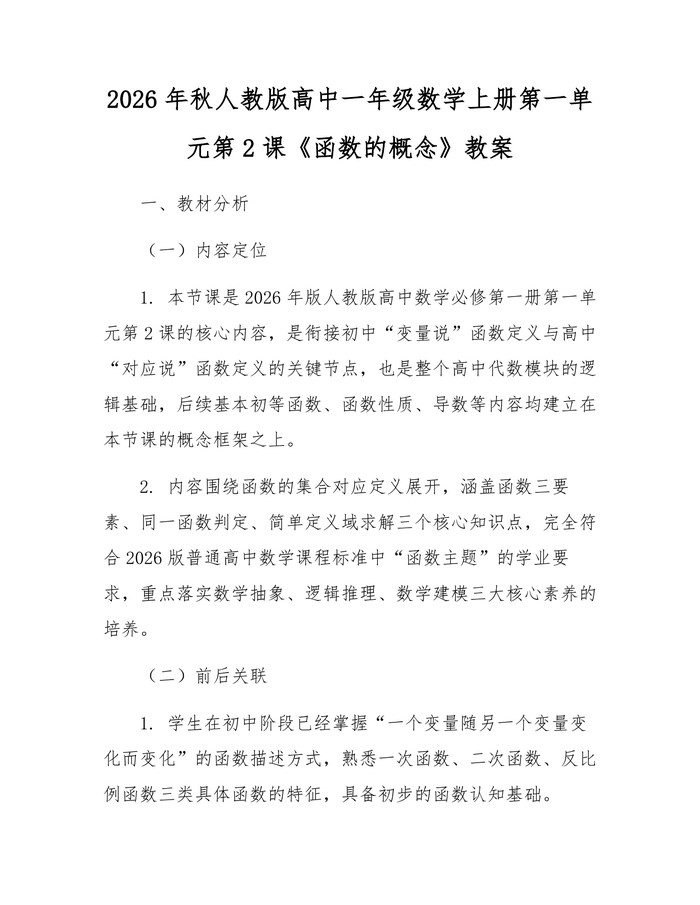 2026年秋人教版高中一年级数学上册第一单元第2课《函数的概念》教案：(docx+pdf)免费下载