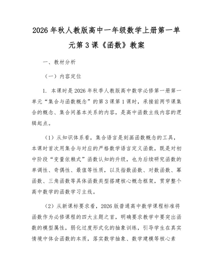 2026年秋人教版高中一年级数学上册第一单元第3课《函数》教案：(docx+pdf)免费下载