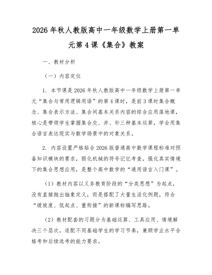 2026年秋人教版高中一年级数学上册第一单元第4课《集合》教案：(docx+pdf)免费下载