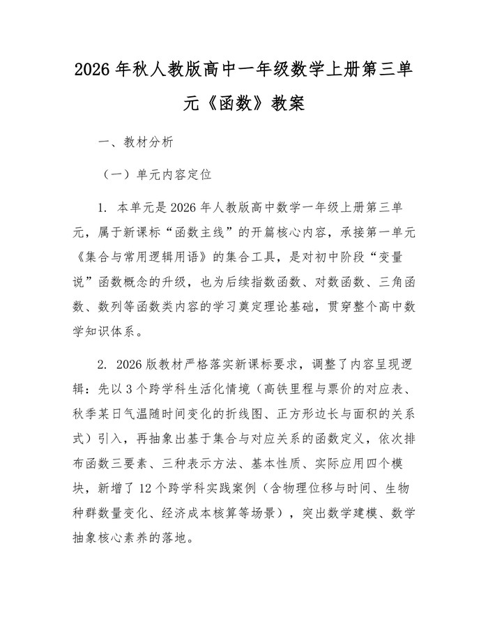 2026年秋人教版高中一年级数学上册第三单元《函数》教案：(docx+pdf)免费下载