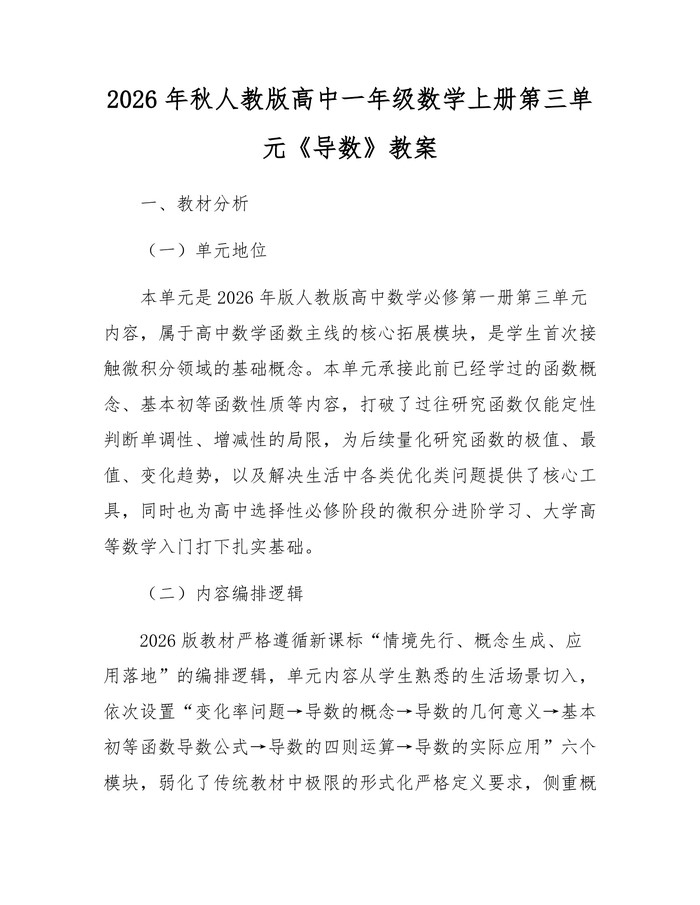 2026年秋人教版高中一年级数学上册第三单元《导数》教案：(docx+pdf)免费下载