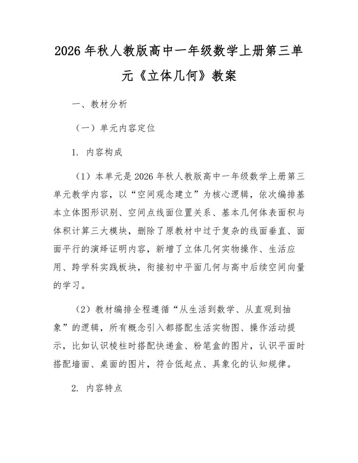 2026年秋人教版高中一年级数学上册第三单元《立体几何》教案：(docx+pdf)免费下载