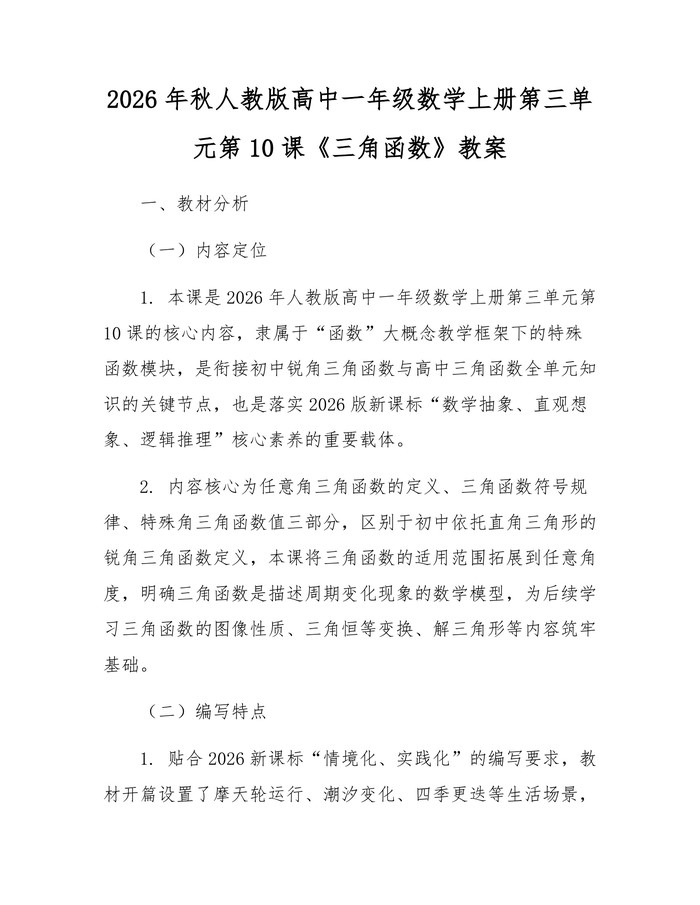 2026年秋人教版高中一年级数学上册第三单元第10课《三角函数》教案：(docx+pdf)免费下载