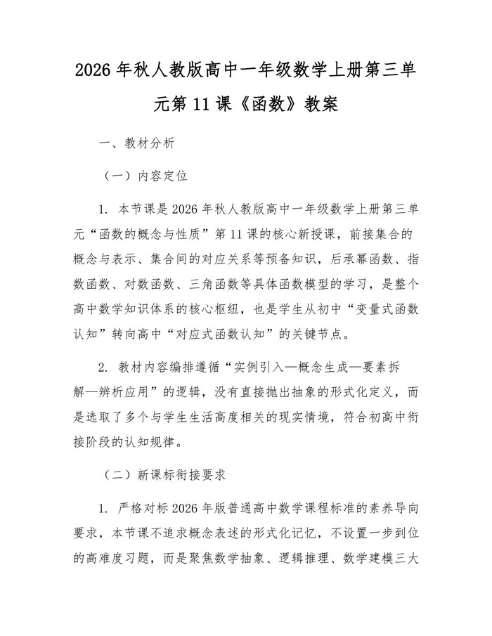 2026年秋人教版高中一年级数学上册第三单元第11课《函数》教案：(docx+pdf)免费下载