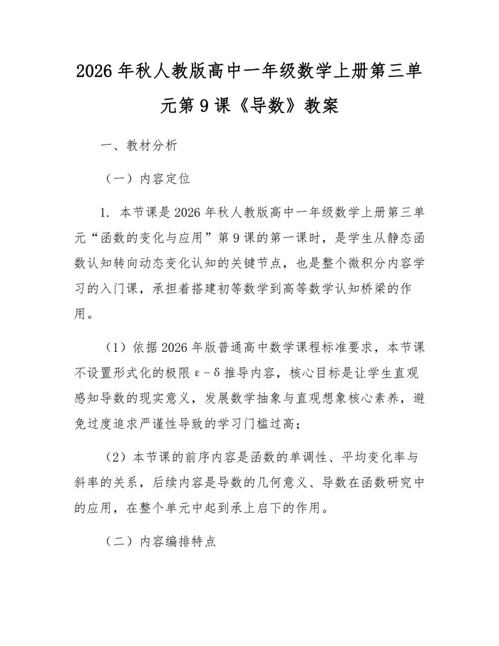 2026年秋人教版高中一年级数学上册第三单元第9课《导数》教案：(docx+pdf)免费下载