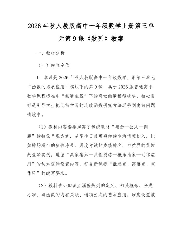 2026年秋人教版高中一年级数学上册第三单元第9课《数列》教案：(docx+pdf)免费下载